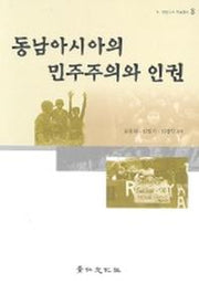 동남아시아의 민주주의와 인권