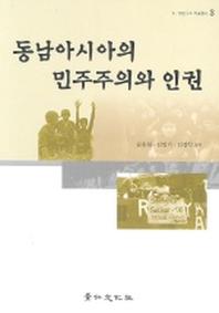 동남아시아의 민주주의와 인권