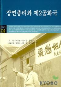 장면총리와 제2공화국