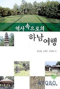 역사속으로의 하남여행