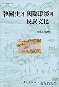 한국사의 국제환경과 민족문화
