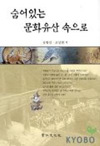 숨어있는 문화유산 속으로