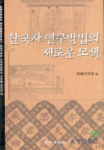한국사 연구방법의 새로운 모색