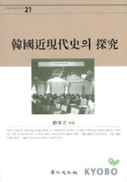 한국근현대사의 연구(경인한국학연구총서 21)