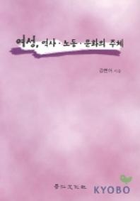 여성 역사 노동 문화의 주체
