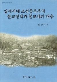 일제시대 조선총독부의 불교정책과 불교계의 대응