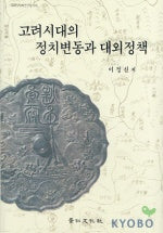 고려시대의 정치변동과 대외정책