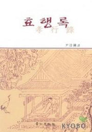 효행록