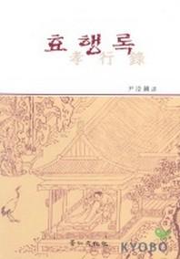 효행록