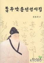 우암송선생시집(완역)