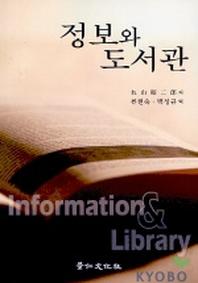 정보와 도서관