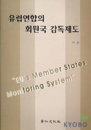 유럽연합의 회원국 감독제도