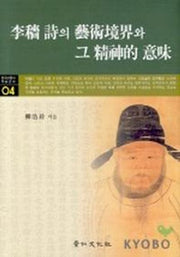 이색 시의 예술경계와 그 정신적 의미