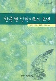 한국형 인권지표의 모색