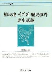식민지 시기의 역사학과 역사인식