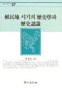 식민지 시기의 역사학과 역사인식
