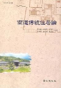 남도 전통 주거론