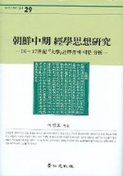 조선중기 경학사상연구