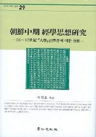 조선중기 경학사상연구