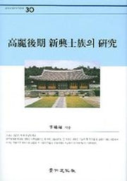 고려후기 신흥사족의 연구