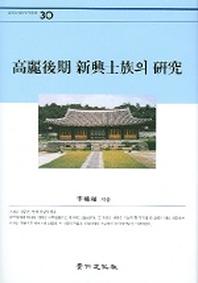 고려후기 신흥사족의 연구