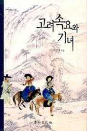 고려속요와 기녀