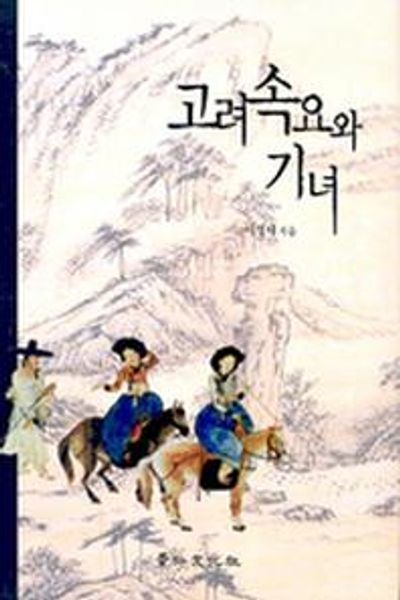 고려속요와 기녀