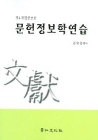 문헌정보학연습