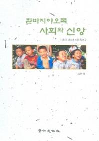 흰바지야오족 사회와 신앙