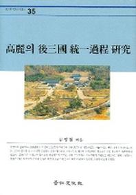 고려의 후삼국 통일과정 연구