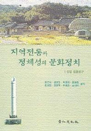 지역전통과 정체성의 문화정치