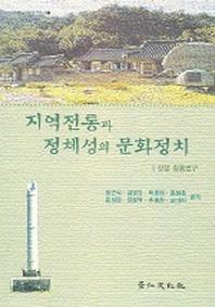 지역전통과 정체성의 문화정치