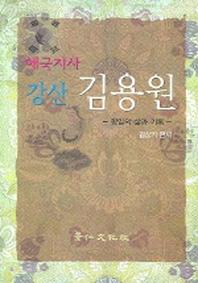 애국지사 강산 김용원