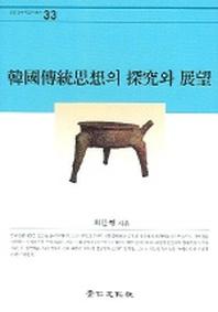 한국전통사상의 탐구와 전망