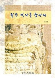 원주 역사를 찾아서