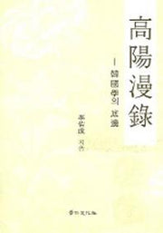 고양만록
