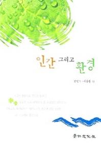인간 그리고 환경