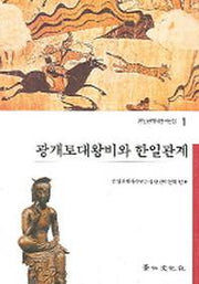 광개토대왕비와 한일관계(한일관계사연구논집 1)