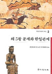 왜5왕 문제와 한일관계(한일관계사연구논집 2)