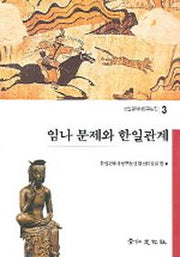 임나 문제와 한일관계(한일관계사연구논집 3)