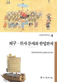 왜구 위사 문제와 한일관계(한일관계사연구논집 4)
