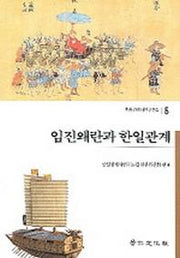 임진왜란과 한일관계(한일관계사연구논집 5)
