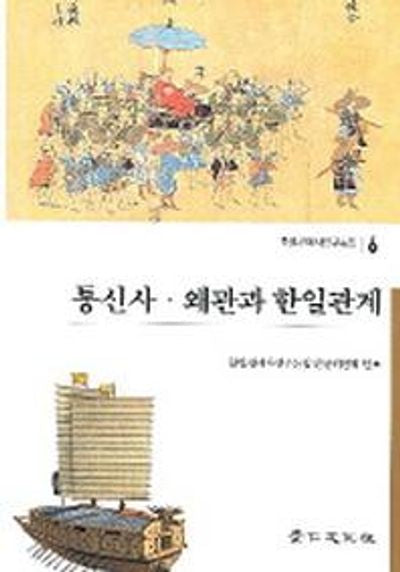 통신사 왜관과 한일관계(한일관계사연구논집 6)