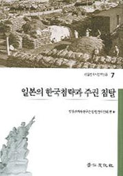 일본의 한국침략과 주권 침탈(한일관계사연구논집 7)