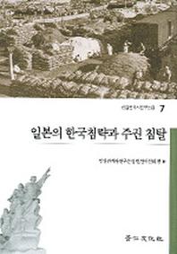 일본의 한국침략과 주권 침탈(한일관계사연구논집 7)