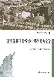 일제 강점기 한국인의 삶과 민족운동(한일관계사연구논집 9)
