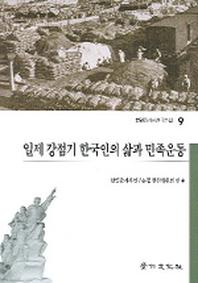 일제 강점기 한국인의 삶과 민족운동(한일관계사연구논집 9)