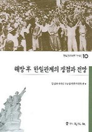 해방 후 한일관계의 쟁점과 전망(한일관계사연구논집 10)