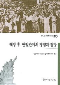 해방 후 한일관계의 쟁점과 전망(한일관계사연구논집 10)