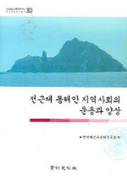 전근대 동해안 지역사화의 운용과 양상(영남대민족문화연구소민족문화연 30)